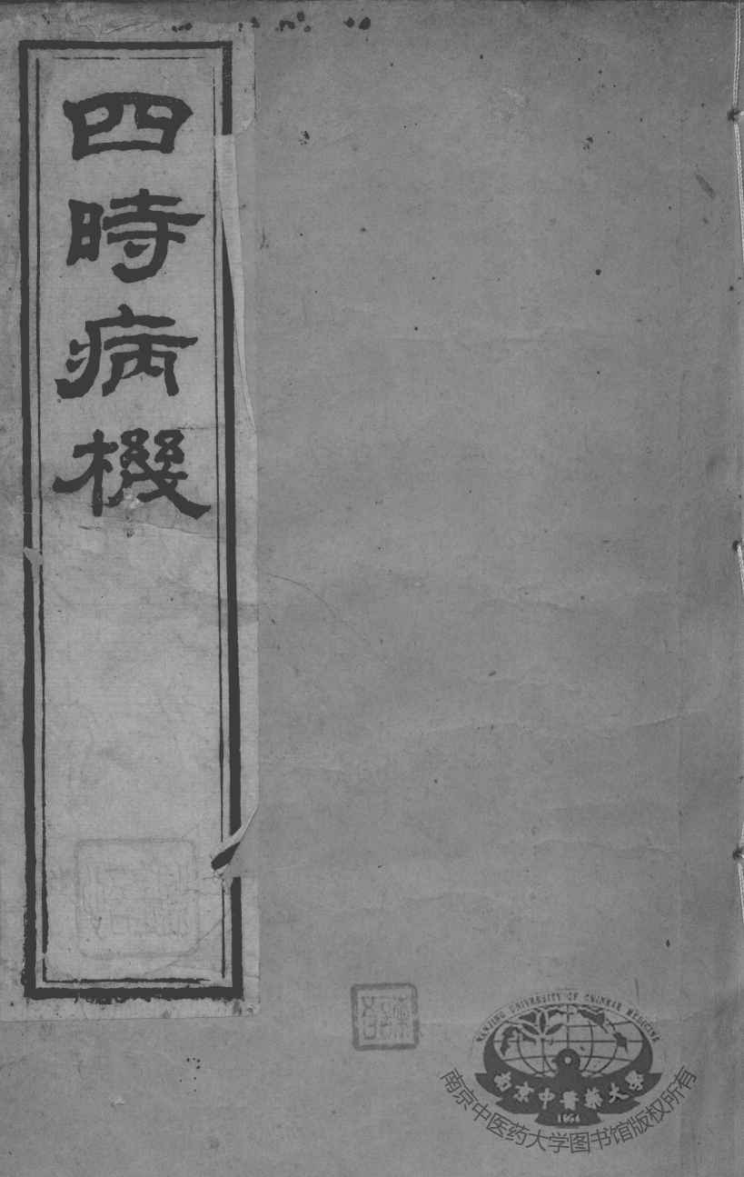 邵氏医书三种  卷8-9
